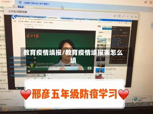 教育疫情填报/教育疫情填报表怎么填-第3张图片