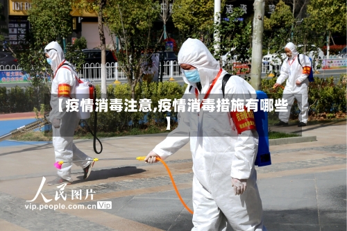 【疫情消毒注意,疫情消毒措施有哪些】-第1张图片