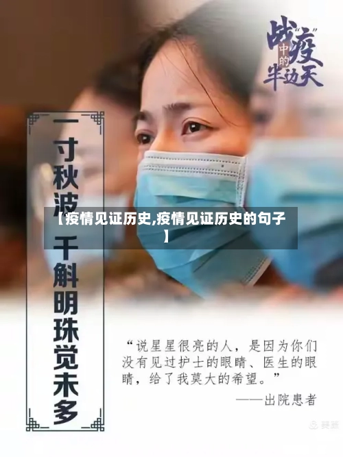 【疫情见证历史,疫情见证历史的句子】-第2张图片