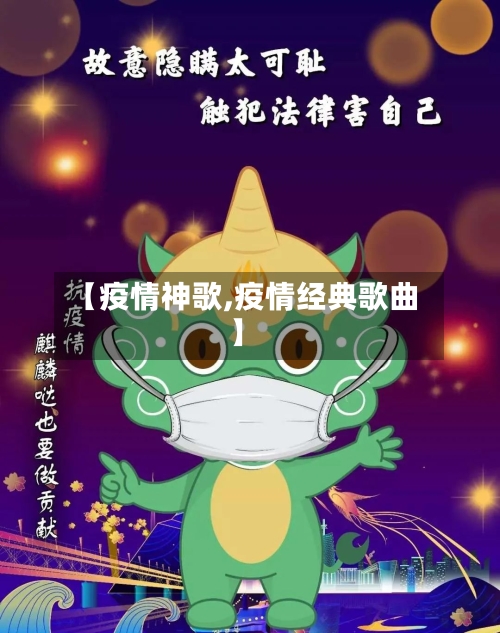 【疫情神歌,疫情经典歌曲】-第1张图片