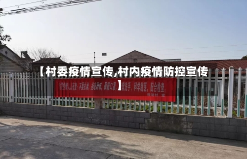 【村委疫情宣传,村内疫情防控宣传】-第2张图片