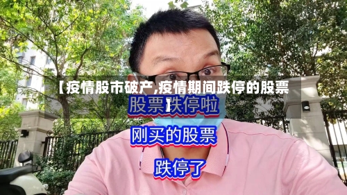 【疫情股市破产,疫情期间跌停的股票】-第1张图片