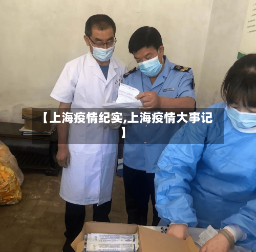 【上海疫情纪实,上海疫情大事记】-第1张图片