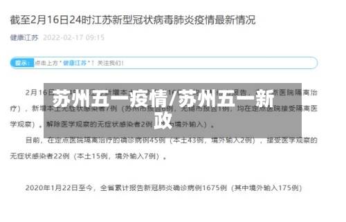 苏州五一疫情/苏州五一新政-第2张图片