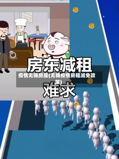 疫情无锡房屋(无锡疫情房租减免政策)-第2张图片