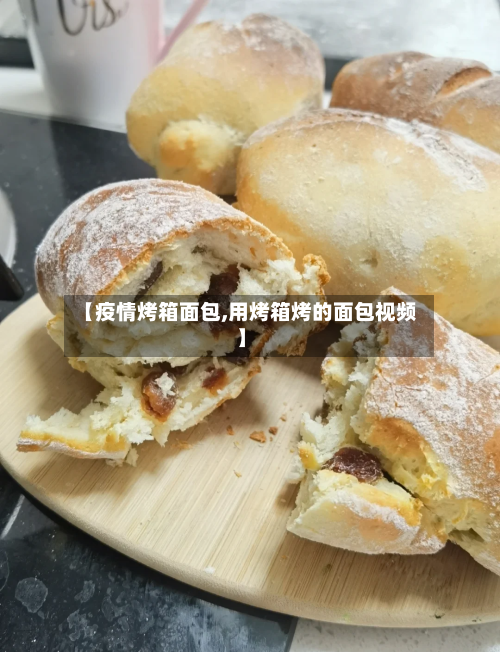 【疫情烤箱面包,用烤箱烤的面包视频】-第2张图片