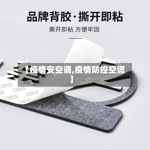 【疫情安空调,疫情防控空调】-第1张图片