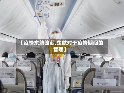【疫情东航降薪,东航对于疫情期间的管理】-第1张图片