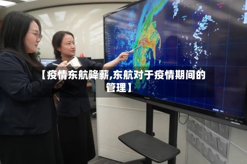 【疫情东航降薪,东航对于疫情期间的管理】-第3张图片