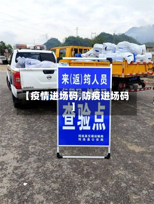 【疫情进场码,防疫进场码】-第1张图片
