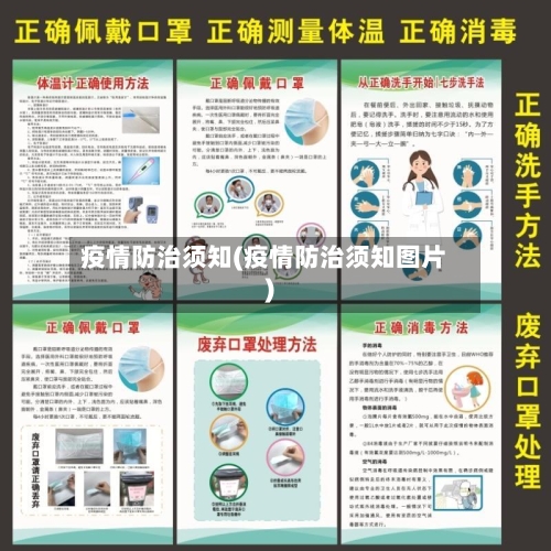 疫情防治须知(疫情防治须知图片)-第1张图片