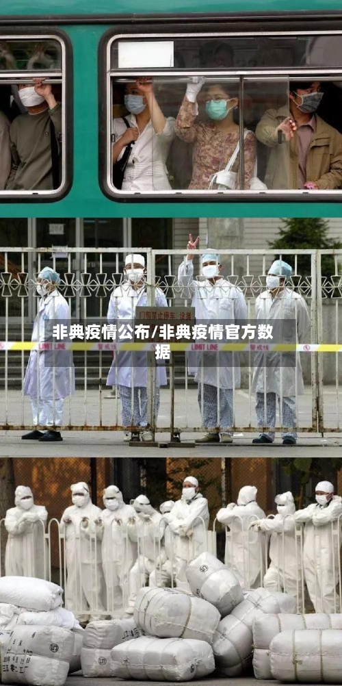 非典疫情公布/非典疫情官方数据-第1张图片
