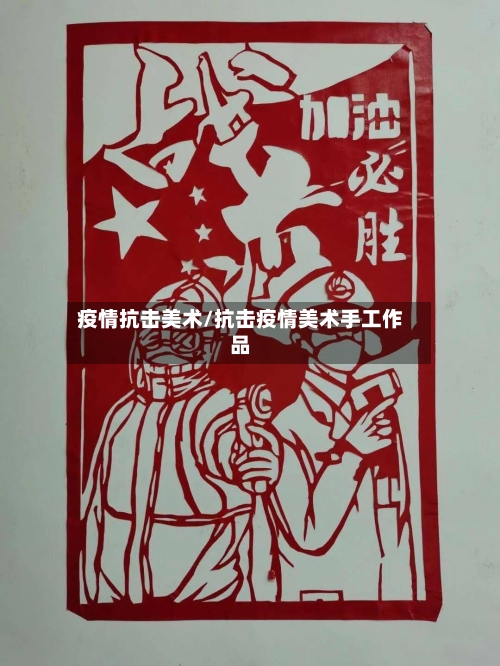 疫情抗击美术/抗击疫情美术手工作品-第2张图片