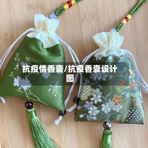 抗疫情香囊/抗疫香囊设计图-第1张图片