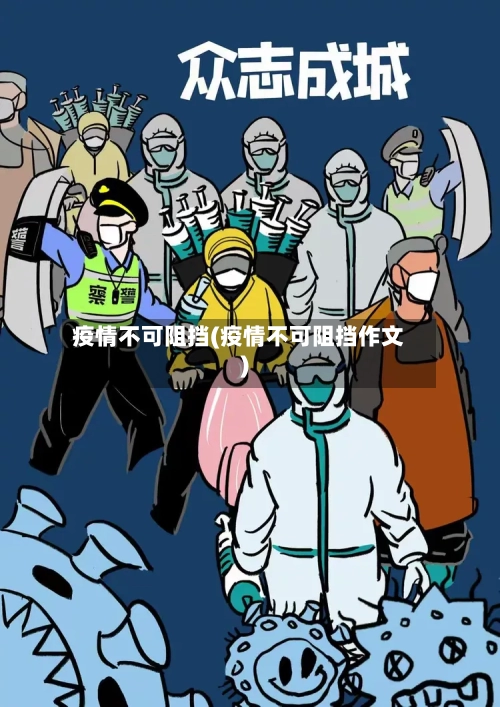 疫情不可阻挡(疫情不可阻挡作文)-第3张图片
