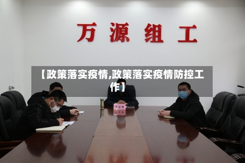 【政策落实疫情,政策落实疫情防控工作】-第2张图片
