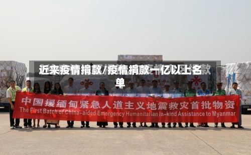 近来疫情捐款/疫情捐款一亿以上名单-第1张图片