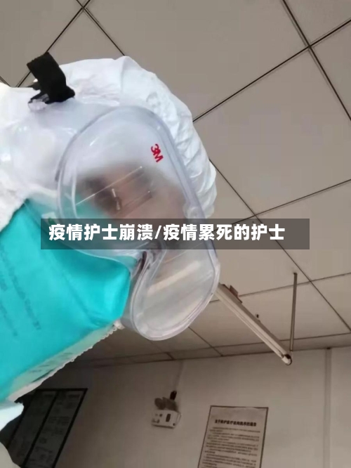 疫情护士崩溃/疫情累死的护士-第1张图片