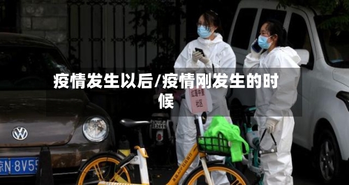 疫情发生以后/疫情刚发生的时候-第2张图片