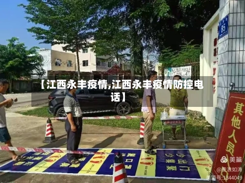 【江西永丰疫情,江西永丰疫情防控电话】-第2张图片