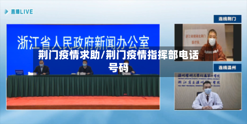 荆门疫情求助/荆门疫情指挥部电话号码-第3张图片