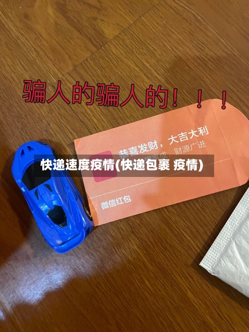 快递速度疫情(快递包裹 疫情)-第1张图片