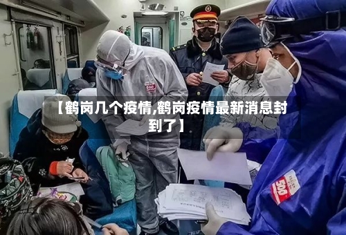 【鹤岗几个疫情,鹤岗疫情最新消息封到了】-第2张图片