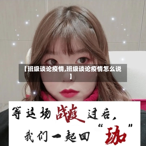 【班级谈论疫情,班级谈论疫情怎么说】-第2张图片