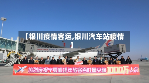 【银川疫情客运,银川汽车站疫情】-第2张图片
