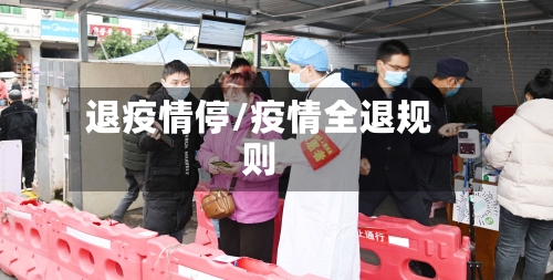 退疫情停/疫情全退规则-第2张图片