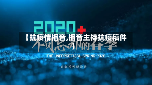 【抗疫情播音,播音主持抗疫稿件】-第2张图片