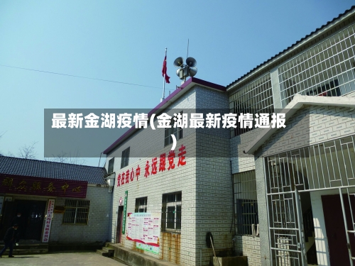 最新金湖疫情(金湖最新疫情通报)-第1张图片