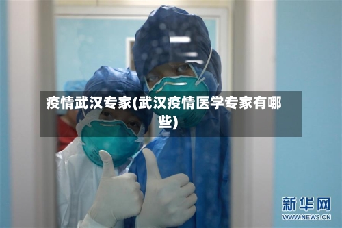 疫情武汉专家(武汉疫情医学专家有哪些)-第2张图片