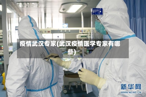 疫情武汉专家(武汉疫情医学专家有哪些)-第1张图片