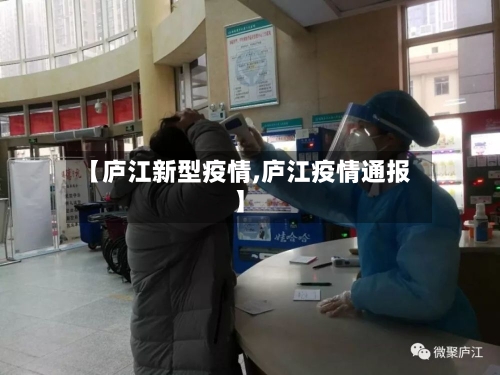 【庐江新型疫情,庐江疫情通报】-第2张图片