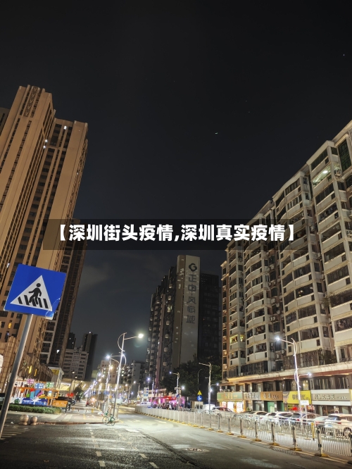 【深圳街头疫情,深圳真实疫情】-第1张图片