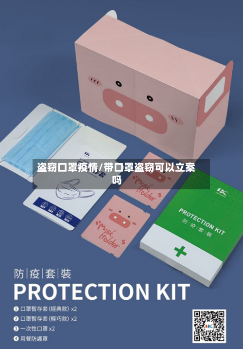 盗窃口罩疫情/带口罩盗窃可以立案吗-第1张图片