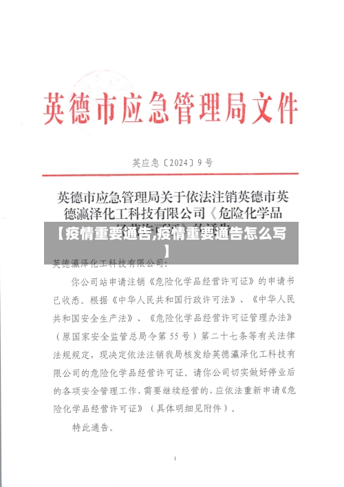 【疫情重要通告,疫情重要通告怎么写】-第3张图片