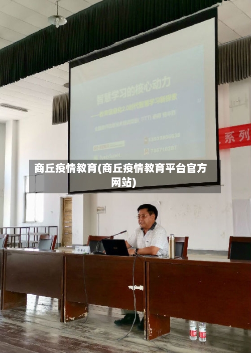 商丘疫情教育(商丘疫情教育平台官方网站)-第2张图片