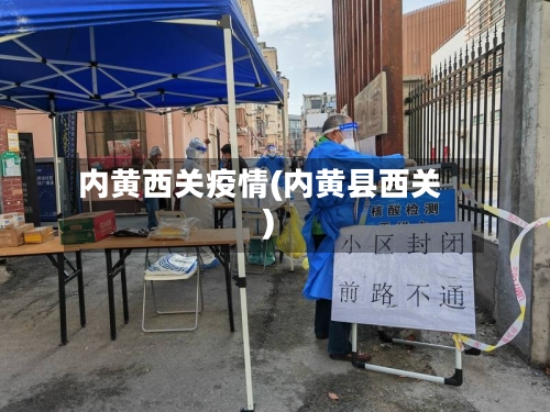 内黄西关疫情(内黄县西关)-第3张图片