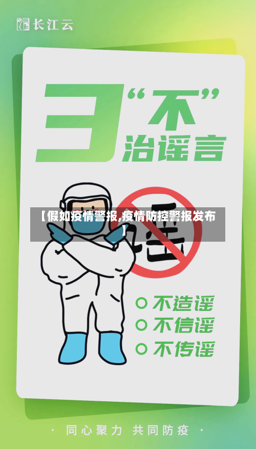 【假如疫情警报,疫情防控警报发布】-第2张图片