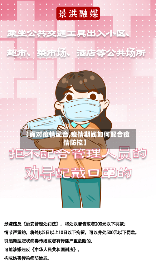 【面对疫情配合,疫情期间如何配合疫情防控】-第1张图片