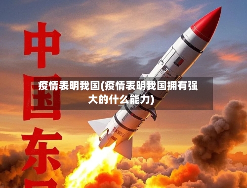 疫情表明我国(疫情表明我国拥有强大的什么能力)-第2张图片