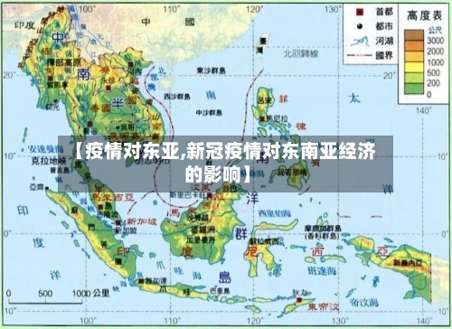 【疫情对东亚,新冠疫情对东南亚经济的影响】-第3张图片