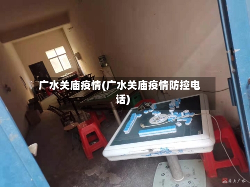 广水关庙疫情(广水关庙疫情防控电话)-第3张图片