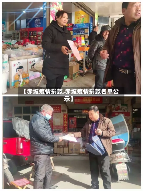 【赤城疫情捐款,赤城疫情捐款名单公示】-第1张图片