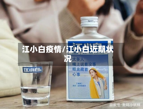 江小白疫情/江小白近期状况-第1张图片