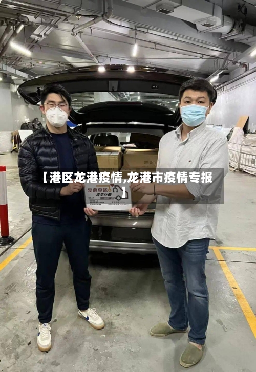 【港区龙港疫情,龙港市疫情专报】-第1张图片