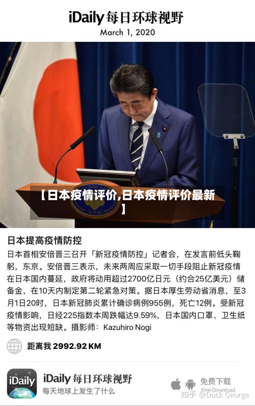 【日本疫情评价,日本疫情评价最新】-第1张图片
