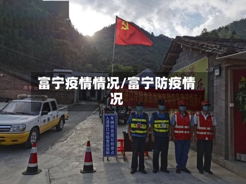 富宁疫情情况/富宁防疫情况-第3张图片
